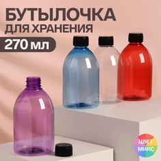 Бутылочка ONLITOP для хранения, цвет микс, 270 мл