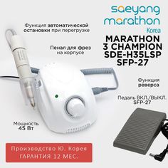 Аппарат для маникюра Marathon 3 Champion SDE-H35LSP педаль SFP-27 35000 оборотов в мин