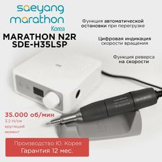 Аппарат для маникюра Marathon N2R SDE-H35LSP 35000 оборотов без педали Корея