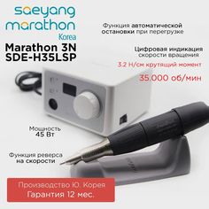 Аппарат для маникюра Marathon 3N SDE-H35LSP Корея 35000 об.мин 3.2 Н.см