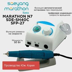 Аппарат для маникюра Marathon N7 SDE-SH40С 40000 оборотов без педали