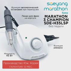 Аппарат для маникюра Marathon 3 Champion SDEH35LSP без педали