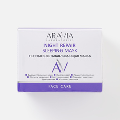 Маска для лица Aravia Professional Night Repair Sleeping, 150 мл