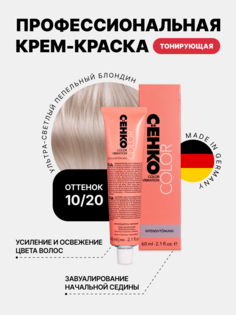 Краска для волос C:EHKO 10/20 пепельный Блондин Ultrahellblond asch, 60 мл