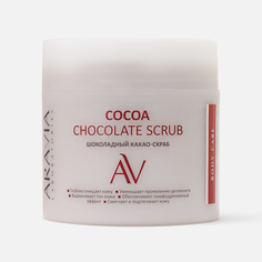 Какао-Скраб для тела Aravia Professional Chockolate Scrub Шоколадный, 300 мл
