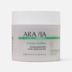 Скраб для тела Aravia Organic Citrus Coffee антицеллюлитный, сухой, 300 г