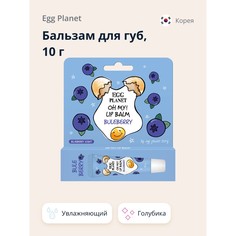 Бальзам для губ Egg Planet Oh My! Lip Balm Голубика увлажняющий 10 г