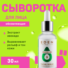 Сыворотка для лица Eden Avocado 30мл