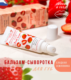 Бальзам-сыворотка для губ Nicole Laboratory Фруктовый поцелуй Fruit Serum Земляника 10 мл