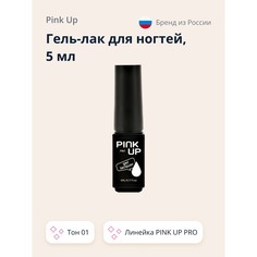 Гель-лак для ногтей Uv/Led Pink Up Pro тон 01 5 мл