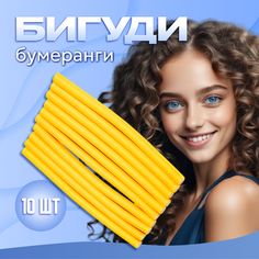 Бигуди бумеранги для волос Ultramarine Классические желтые 10 шт