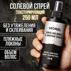 Солевой спрей для волос текстурирующий Morel для укладки и объема волос с морской солью