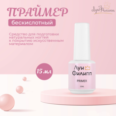 Праймер Луи Филипп бескислотный для гель-лака и базы для ногтей 15мл