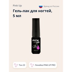 Гель-лак для ногтей UV/LED PINK UP PRO тон 23 5 мл