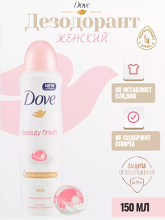 Антиперспирант-аэрозоль DOVE Beauty Finish, 150 мл