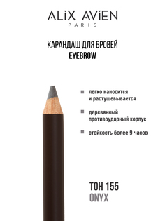 Карандаш для бровей ALIX AVIEN Eyebrow №155