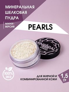 Пудра-праймер Для Лица Etheria Минеральная Прозрачная Pearls 15 Г