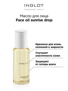 Масло для лица INGLOT Face oil sunrise drop