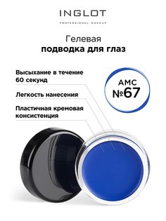 Подводка для глаз INGLOT цветная гелевая AMC eyeliner gel 67 синий