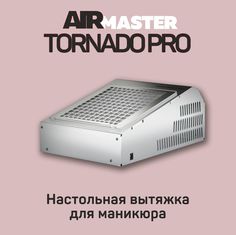 Настольный пылесос для маникюра Airmaster Tornado
