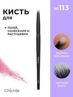Кисть для макияжа Chicnie Shadow Brush 113 Черный