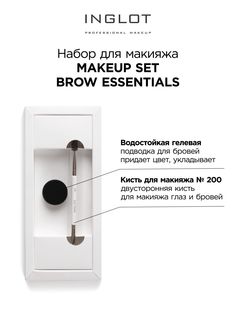 Набор INGLOT Краска Для Бровей 16 И Кисть Для Макияжа 200 Brow Essentials