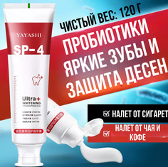 Зубная паста yayashi отбеливающая, с пробиотиками, 120 г