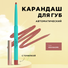 Карандаш для губ Letique Cosmetics Lip liner тон 004 Naomi