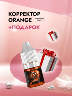 Корректор AS COMPANY BY ALINA SHAKHOVA Orange 6 мл и Пленка защитная для окклюзии