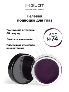 Подводка для глаз INGLOT цветная гелевая AMC eyeliner gel 74 баклажан