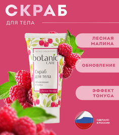 Скраб для тела Nicole Laboratory Botanic CARE Обновление и тонус туба 150 мл