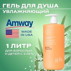 Гель для душа увлажняющий G&H Amway 1 л