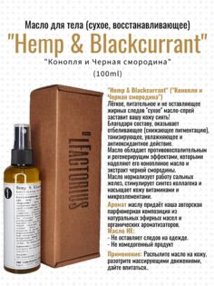 Масло для тела Мануфактура OLFACTORIUS Hemp and blackcurrant восстанавливающее 100мл