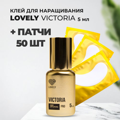 Набор Клей Lovely для ресниц Victoria 5 мл и 50 патчей