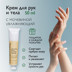 Натуральный крем для рук и тела идеальное увлажнение Sibirbotanic 50 мл