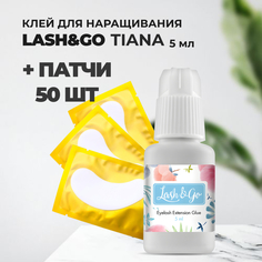 Набор Клей черный Lash&Go Tiana 5 мл и 50 патчей