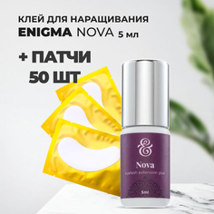 Набор Клей Enigma для ресниц Nova 5мл и 50 патчей Энигма