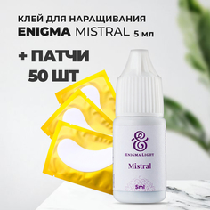 Набор Клей Enigma для ресниц Mistral 5мл и 50 патчей Энигма