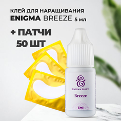 Набор Клей Enigma для ресниц Breeze 5мл и 50 патчей Энигма