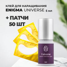 Набор Клей Enigma для ресниц Universe 5мл и 50 пар желтых патчей Энигма