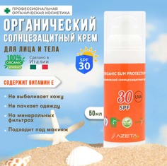 Солнцезащитный увлажняющий крем AZETAbio для лица и тела SPF 30+