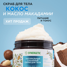 Скраб для тела SYNERGETIC питание и тонус Кокос и масло макадамии сахарный, 300 мл