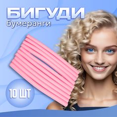 Бигуди бумеранги для волос UltraMarine Классические розовые 10 шт