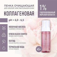 Пенка 8.1.8 Beauty Formula estiqe Коллагеновая очищающая для зрелой кожи 160 мл