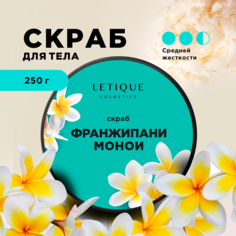 Скраб для тела Letique Cosmetics Франжипани и монои 250 г