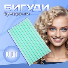 Бигуди бумеранги Ultramarine 10шт d 12мм l 24см