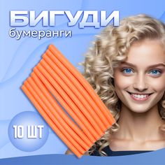 Бигуди бумеранги Ultramarine Классические оранжевые 10 шт