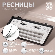 Набор накладных ресниц «Ласточкин хвост», пучки, 10 мм, толщина 0,07 мм, изгиб С, 12 D Queen Fair