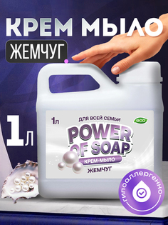 Жидкое крем-мыло для рук и тела Power Of Soap Жемчуг 1 л СИЛА МЫЛА