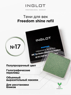 Тени для век INGLOT с шиммером freedom shine refil 17